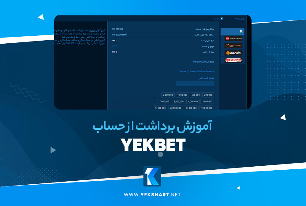 آموزش برداشت از حساب YekBet