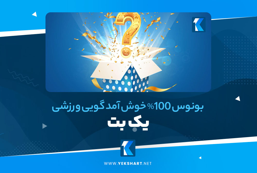 بونوس 100% خوش آمد گویی ورزشی یک بت