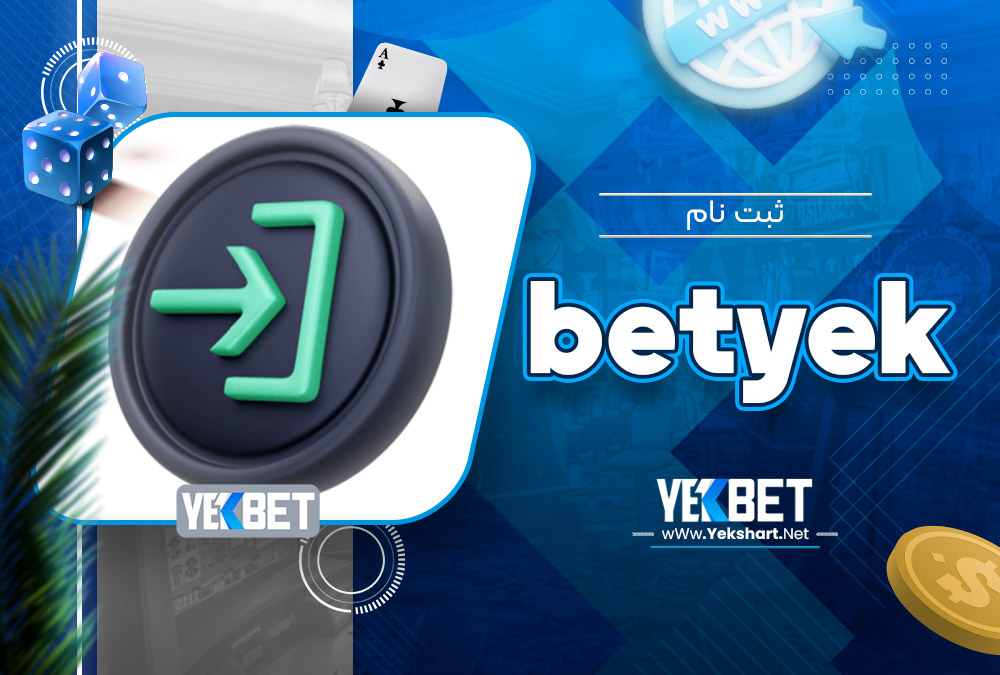 ثبت نام betyek