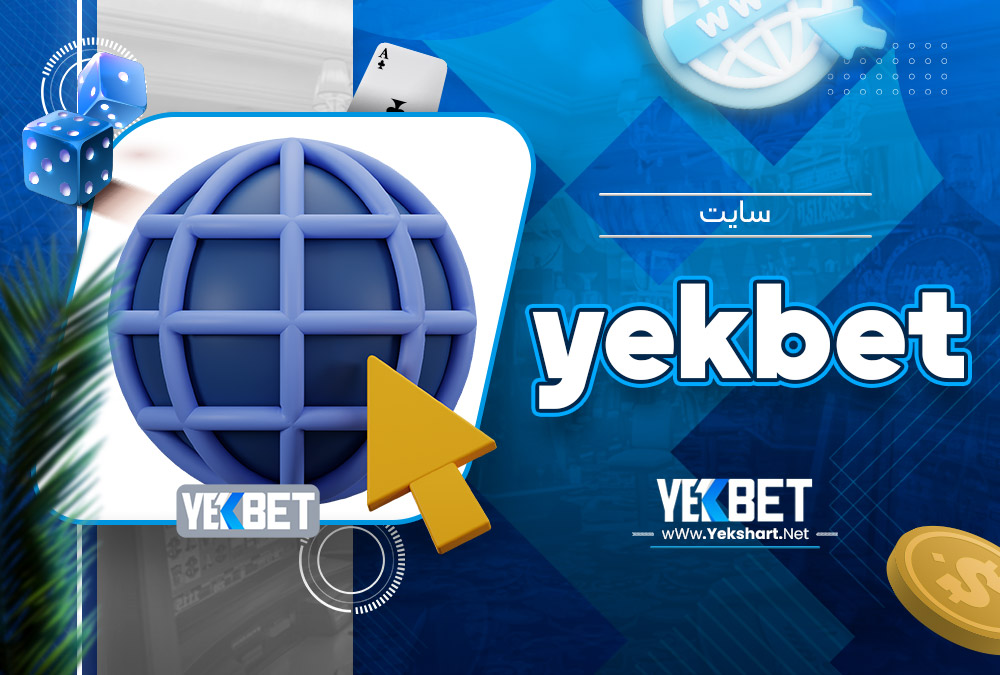 سایت yekbet