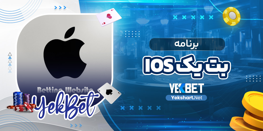 برنامه بت یک ios