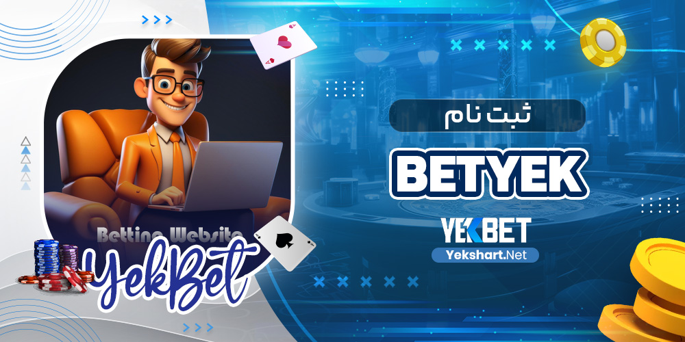 ثبت نام betyek