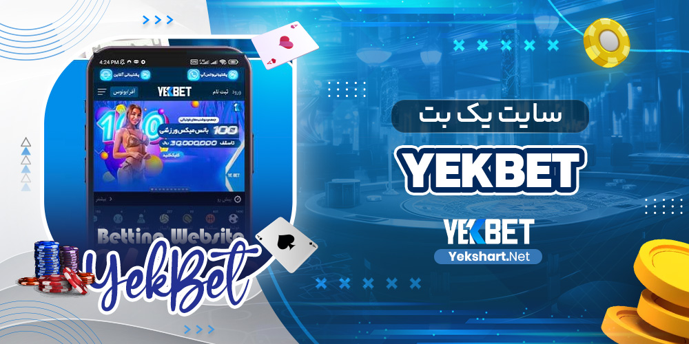 سایت یک بت yekbet