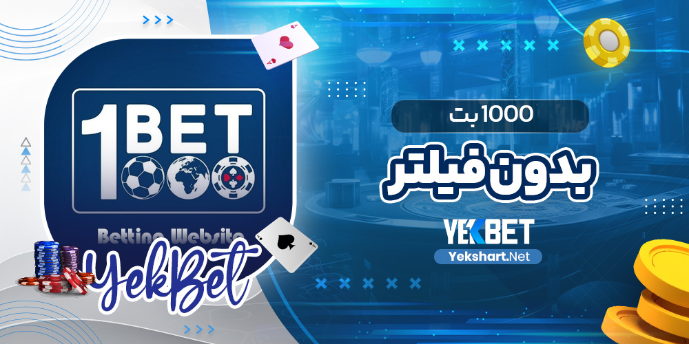 1000بت بدون فیلتر