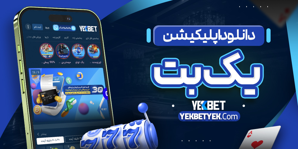 دانلود اپلیکیشن یک بت دانلود اپلیکیشن یک بت