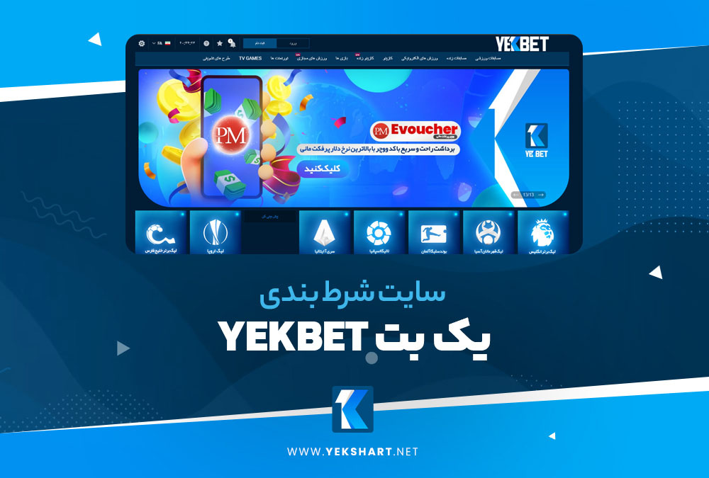 یکبت YEK BET بت یک BetYek.Com ورود✔️ به ادرس جدید یک بت بدون فیلتر