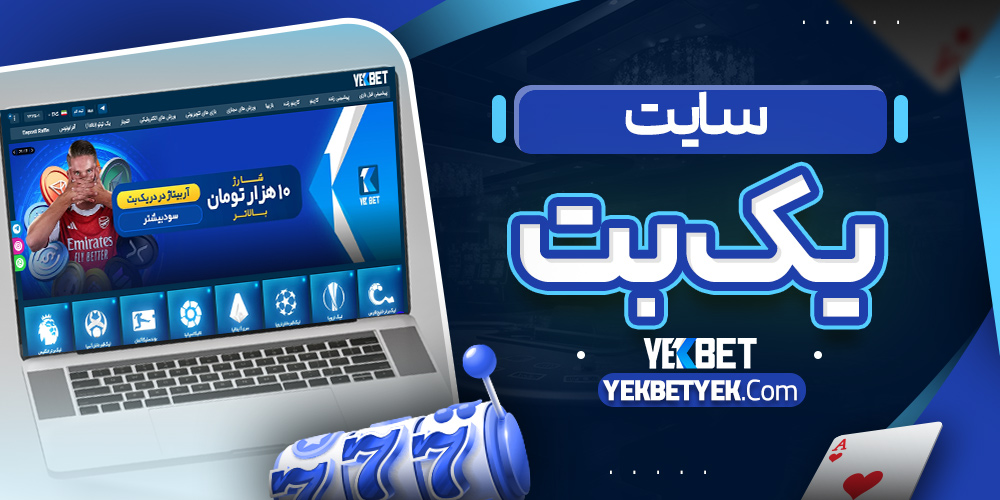 سایت یک بت