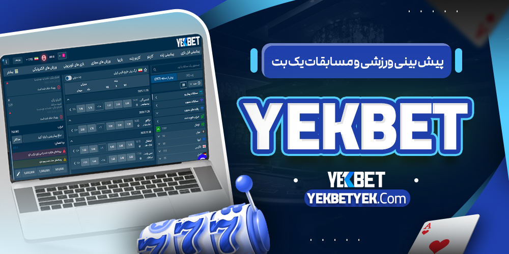 پیش بینی ورزشی در یک بت پیش بینی ورزشی در یک بت