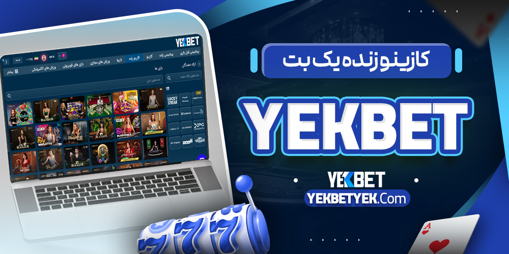 بازیها و کازینو زنده یک بت بازیها و کازینو زنده یک بت