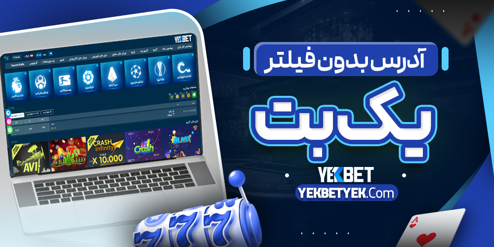 آدرس بدون فیلتر یک بت