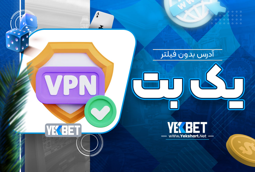 آدرس-بدون-فیلتر-یک-بت