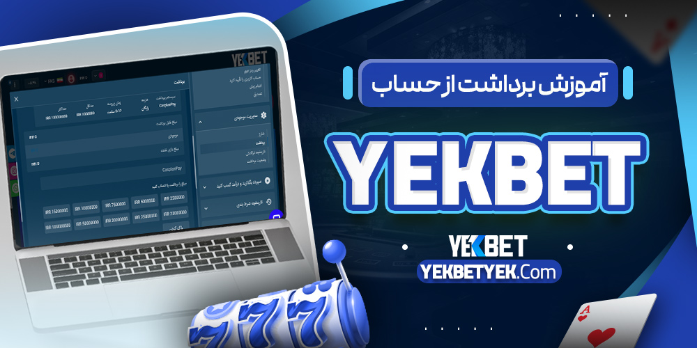 آموزش برداشت از حساب YekBet
