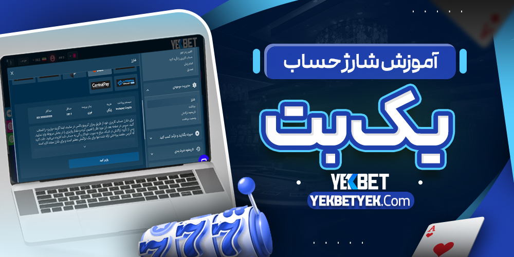 آموزش شارژ حساب یک بت