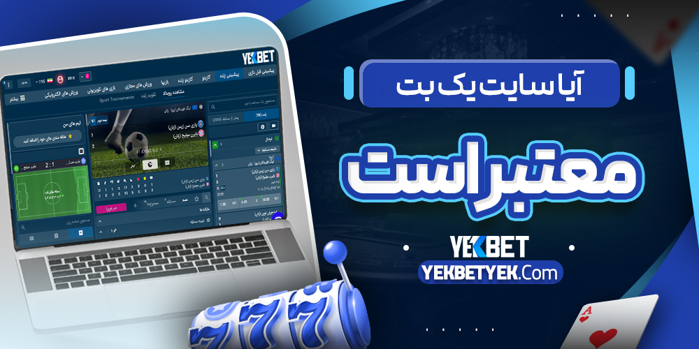 آیا سایت یک بت معتبر است