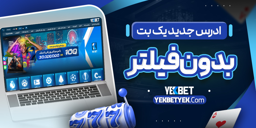 ادرس جدید یک بت بدون فیلتر