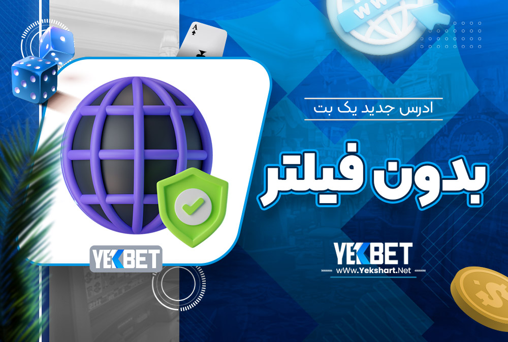 ادرس جدید یک بت بدون فیلتر ادرس جدید یک بت بدون فیلتر