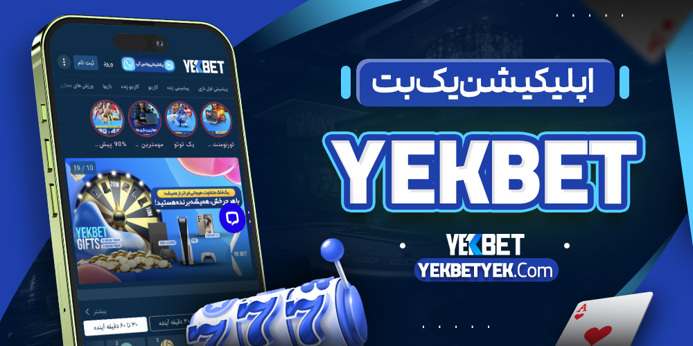 اپلیکیشن یک بتYekBet