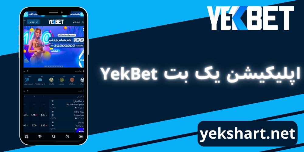 اپلیکیشن-یک-بت-YekBet اپلیکیشن-یک-بت-YekBet
