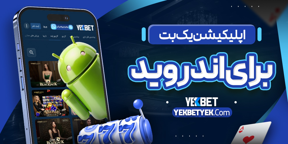 اپلیکیشن یک بت برای اندروید