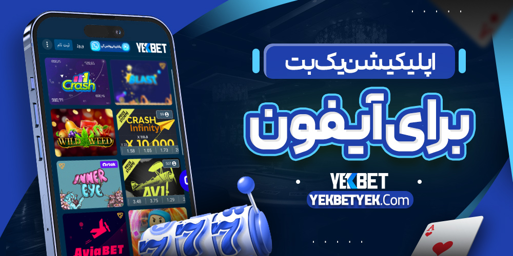 اپلیکیشن یک‌بت برای آیفون