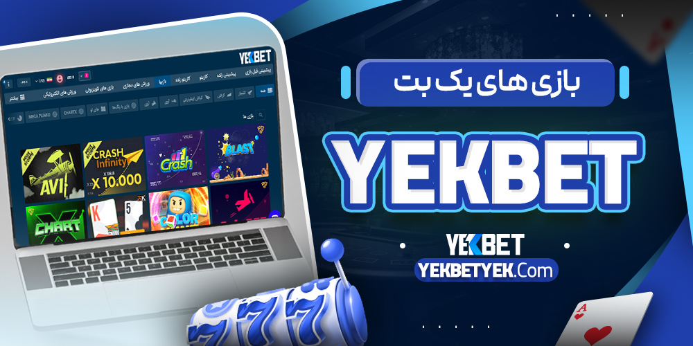 بازی های یک بت YekBet