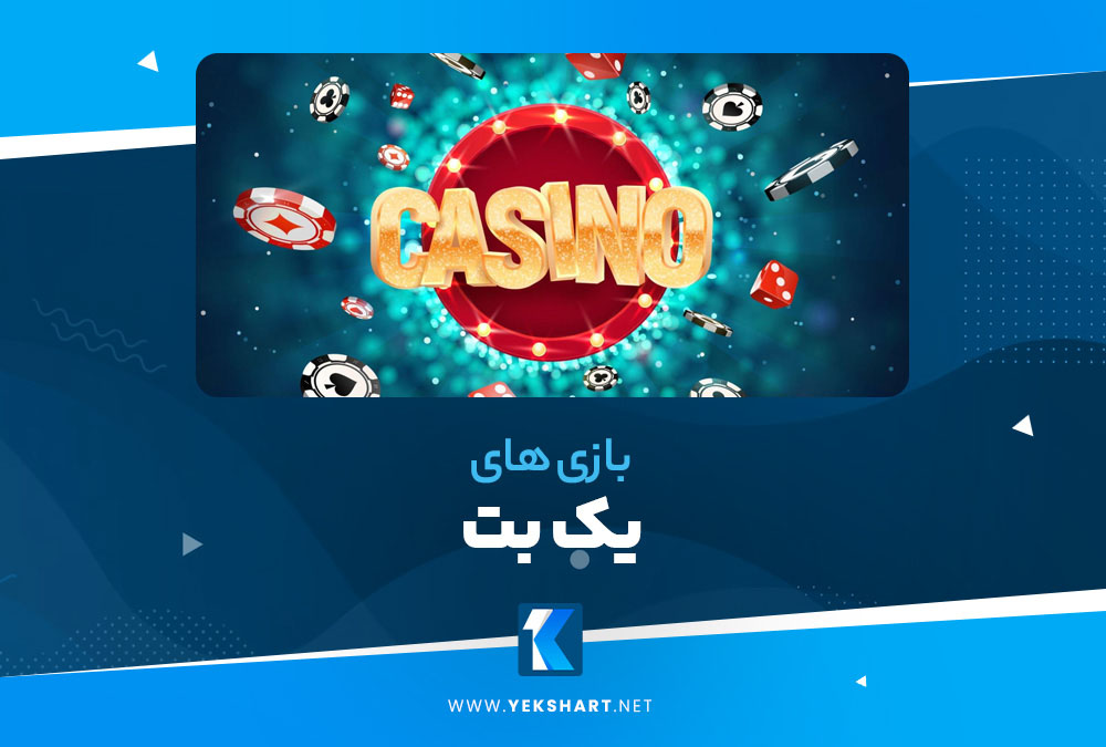 بازی های یک بت YekBet بازی های یک بت YekBet