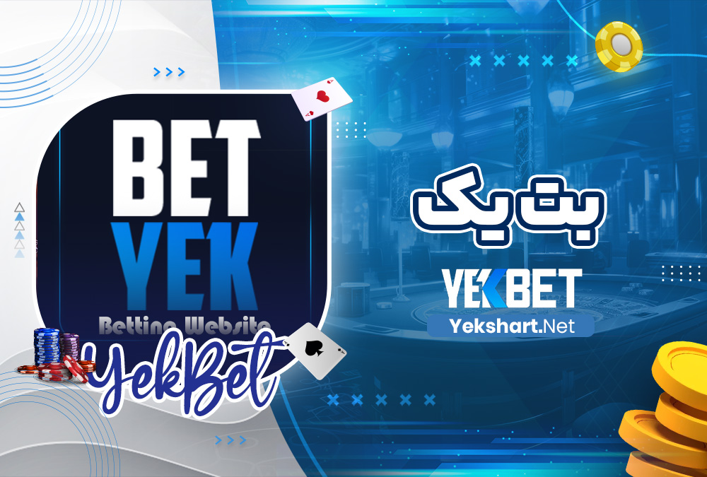 سایت-شرط-بندی-بت-یک بت-یک