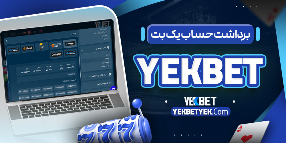 برداشت حساب یک بت YekBet