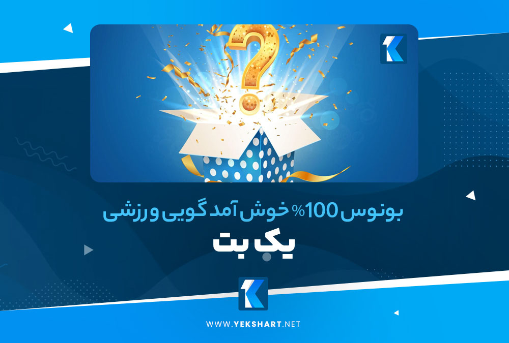 بونوس 100% خوش آمد گویی ورزشی یک بت بونوس 100% خوش آمد گویی ورزشی یک بت