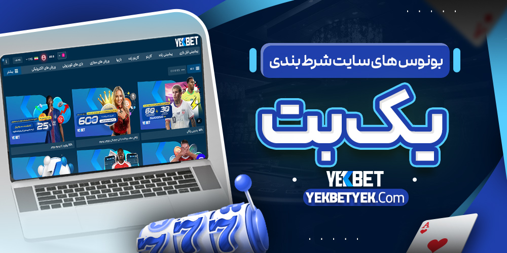 بونوس های سایت شرط بندی یک بت