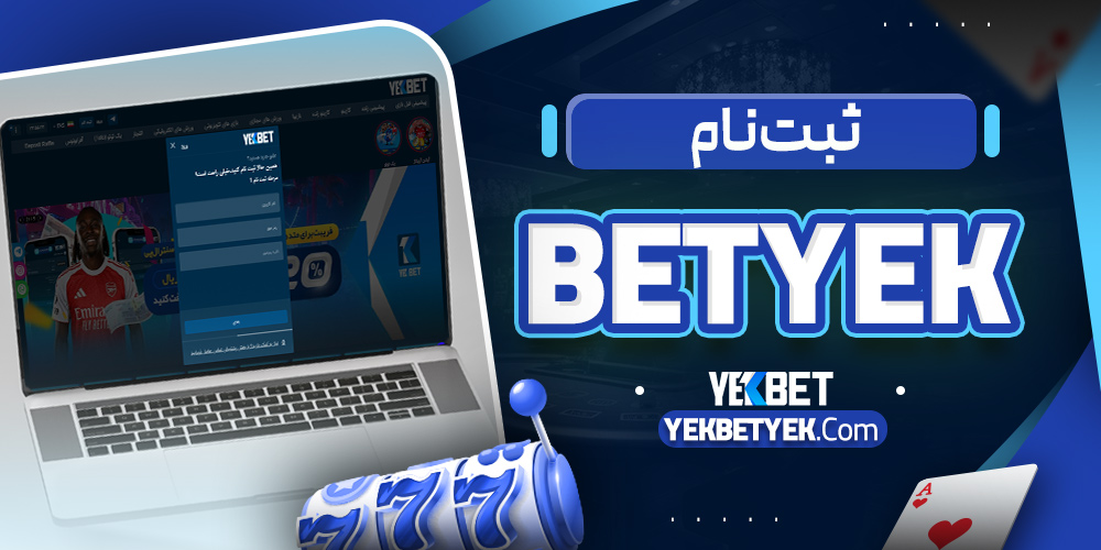 ثبت نام betyek