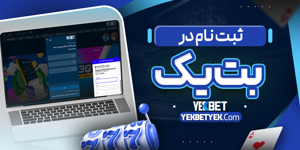 ثبت نام در بت یک