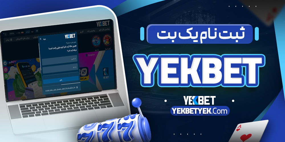 ثبت نام یک بت YekBet