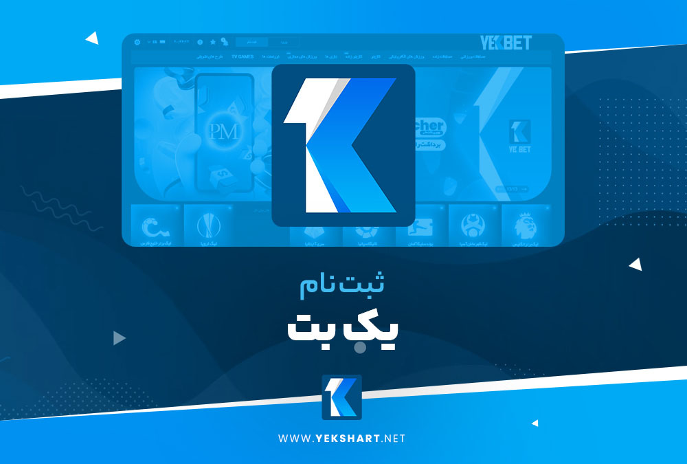 ثبت نام در بت یک ثبت نام در بت یک