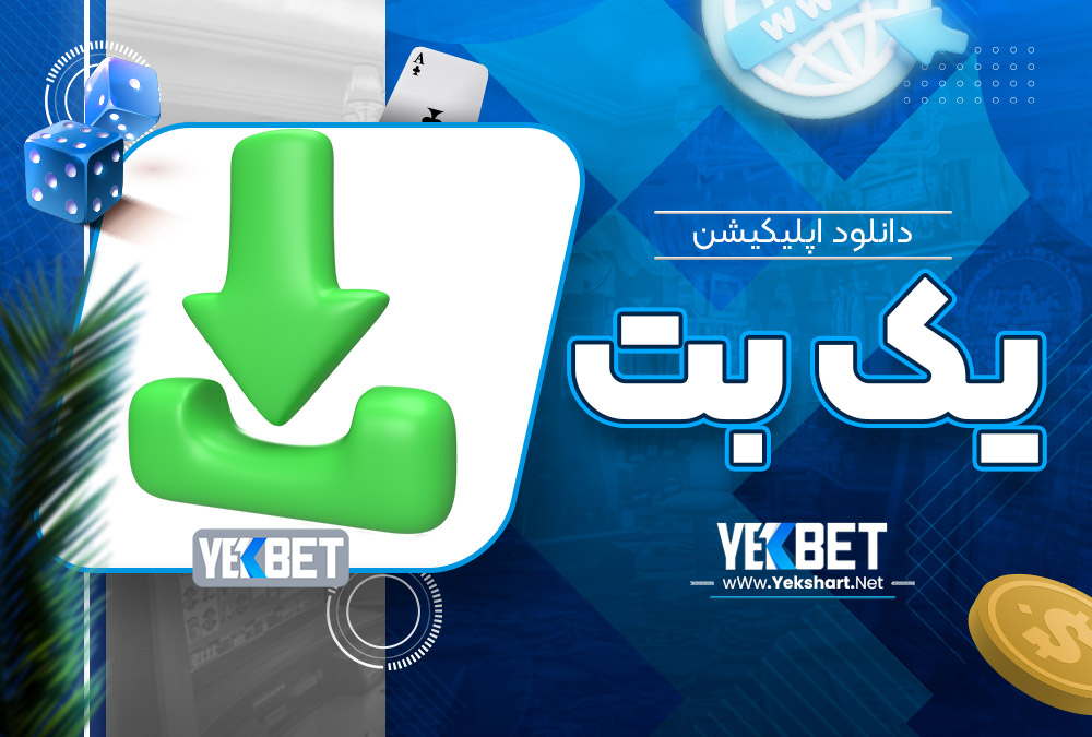 دانلود اپلیکیشن یک بت دانلود اپلیکیشن یک بت