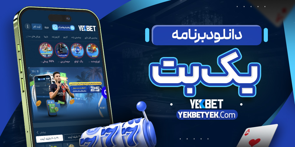 دانلود برنامه یک بت