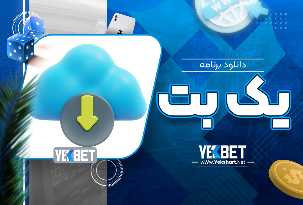 دانلود برنامه یک بت دانلود برنامه یک بت