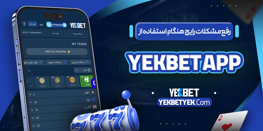 رفع مشکلات رایج هنگام استفاده از YekBet App
