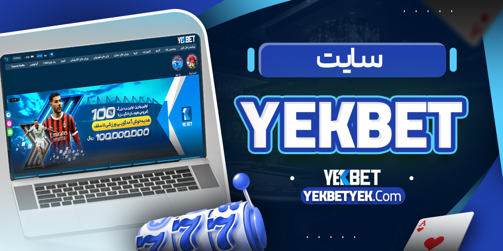 سایت yekbet