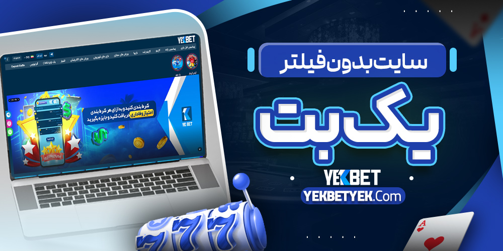 سایت بدون فیلتر یک بت
