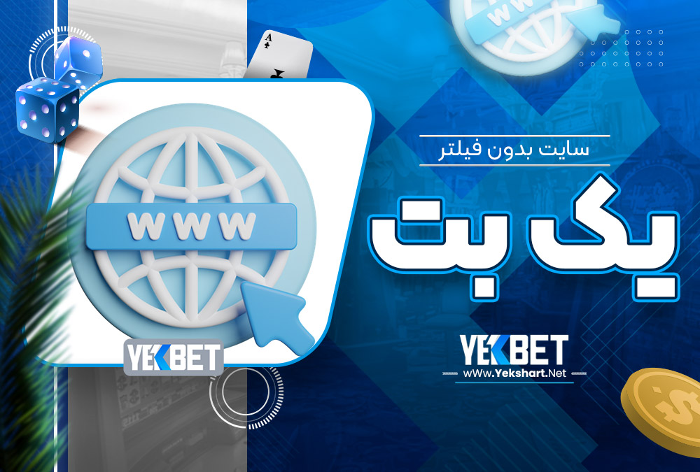 سایت بدون فیلتر یک بت سایت-بدون-فیلتر-یک-بت