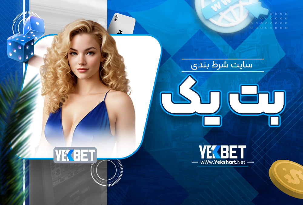 سایت شرط بندی بت یک سایت شرط بندی بت یک