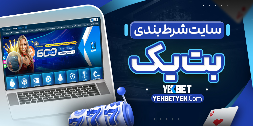 سایت شرط بندی بت یک