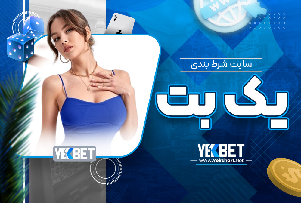 سایت شرط بندی یک بت سایت شرط بندی یک بت