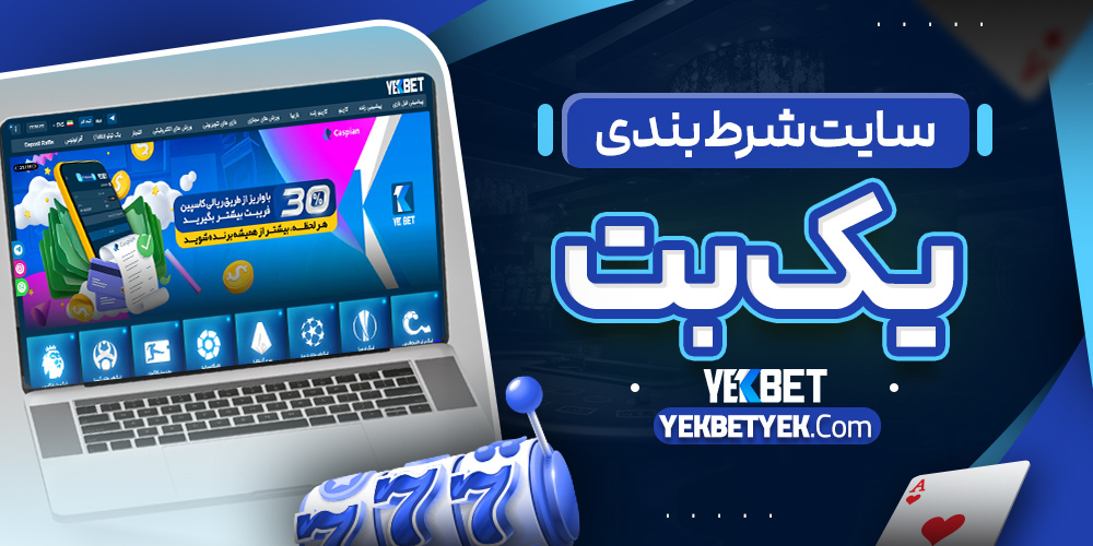 سایت شرط بندی یک بت