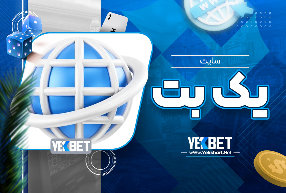 سایت یک بت سایت یک بت