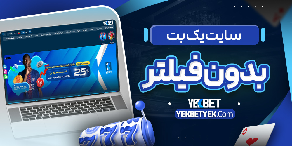 سایت یک بت بدون فیلتر