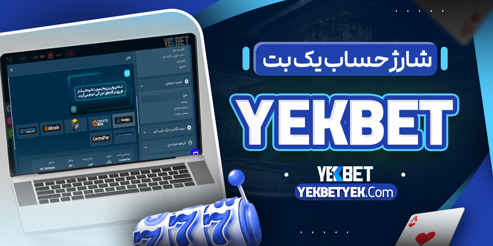 شارژ حساب یک بت YekBet