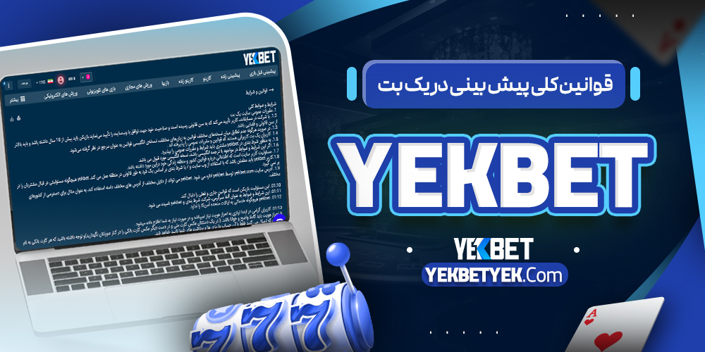 قوانین کلی پیش بینی در یک بت YekBet