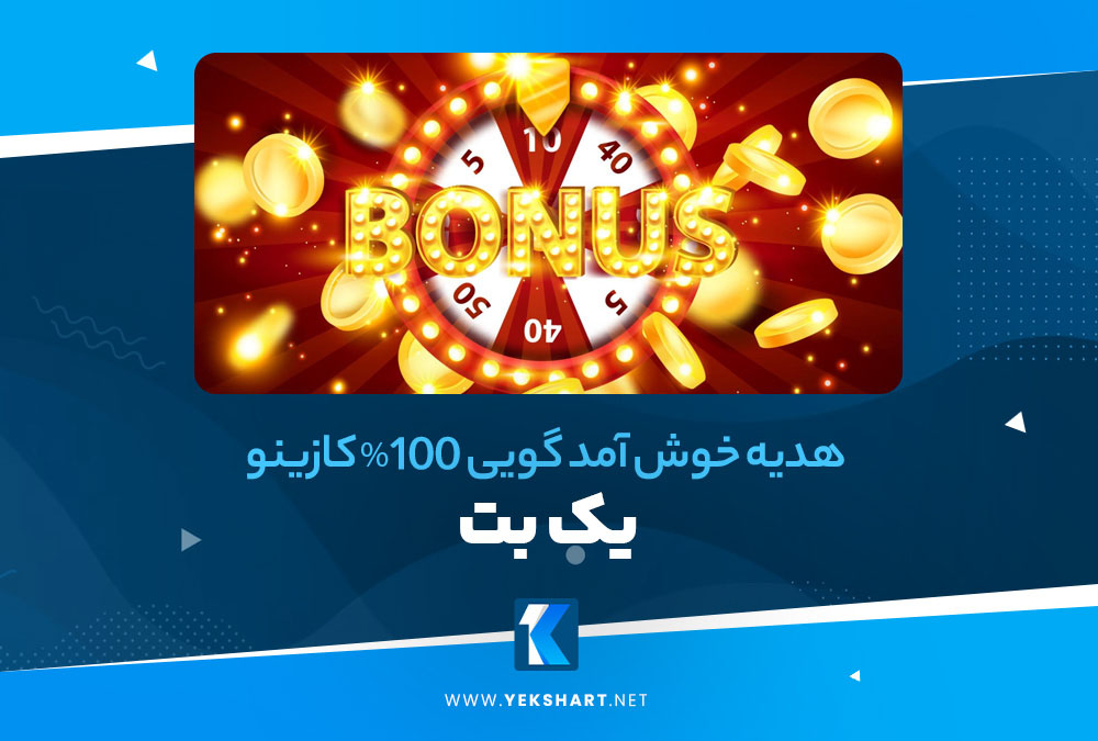 هدیه خوش آمد گویی 100% کازینو یک بت هدیه خوش آمد گویی 100% کازینو یک بت